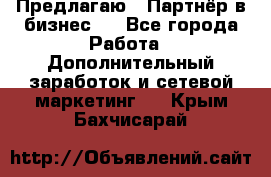 Предлагаю : Партнёр в бизнес   - Все города Работа » Дополнительный заработок и сетевой маркетинг   . Крым,Бахчисарай